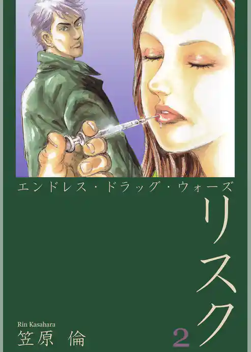 エンドレス・ドラッグ・ウォーズ　リスク