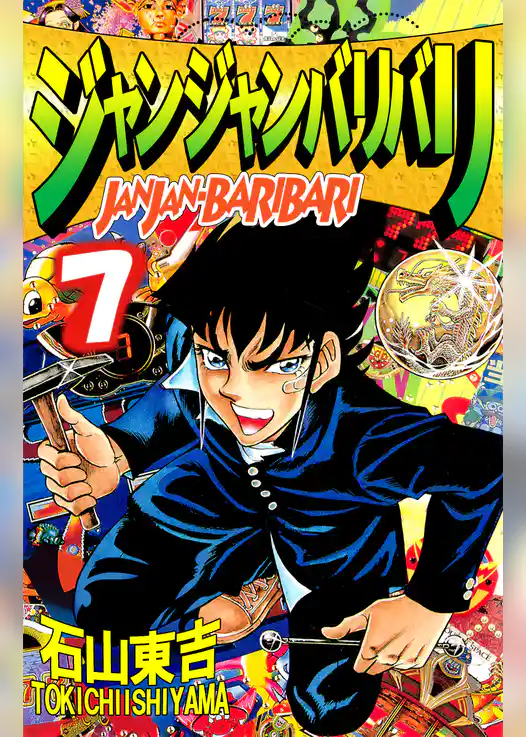 ジャンジャンバリバリ