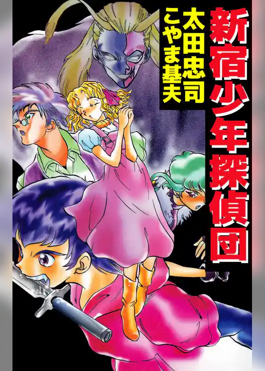 新宿少年探偵団