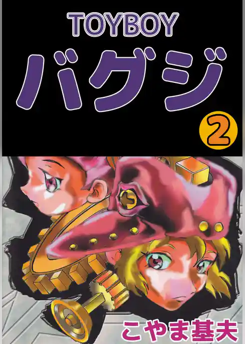 ＴＯＹＢＯＹ　バグジ