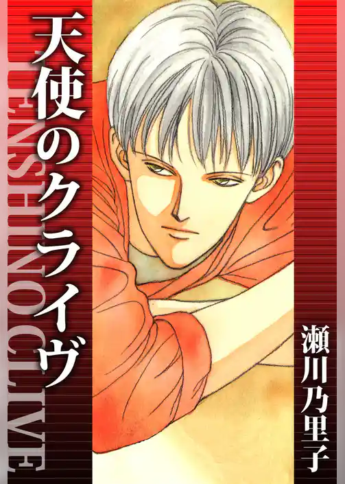 天使のクライヴ