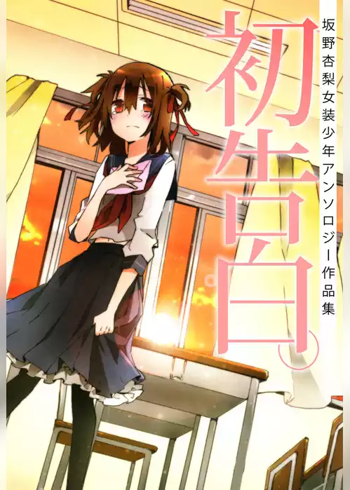 初告白。―坂野杏梨女装少年アンソロジー作品集