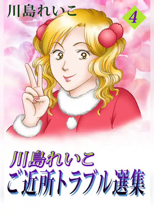 川島れいこ　ご近所トラブル選集