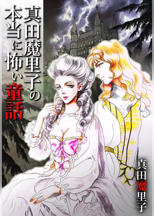 真田魔里子の本当に怖い童話