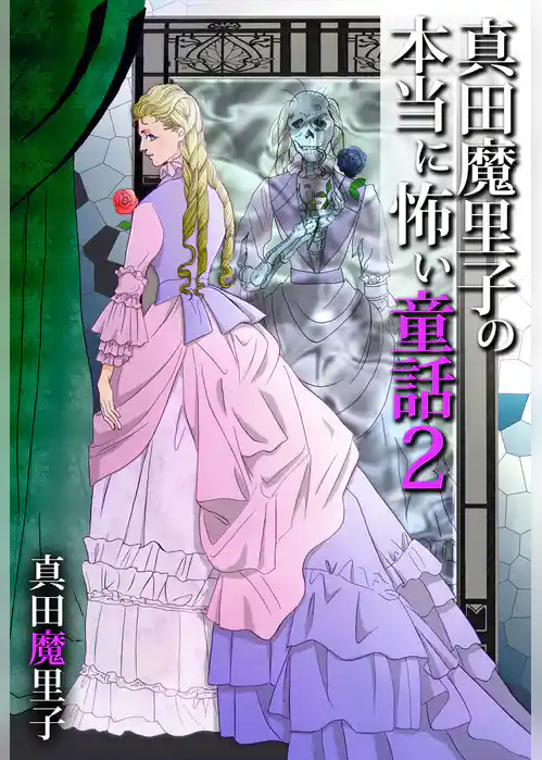 真田魔里子の本当に怖い童話２