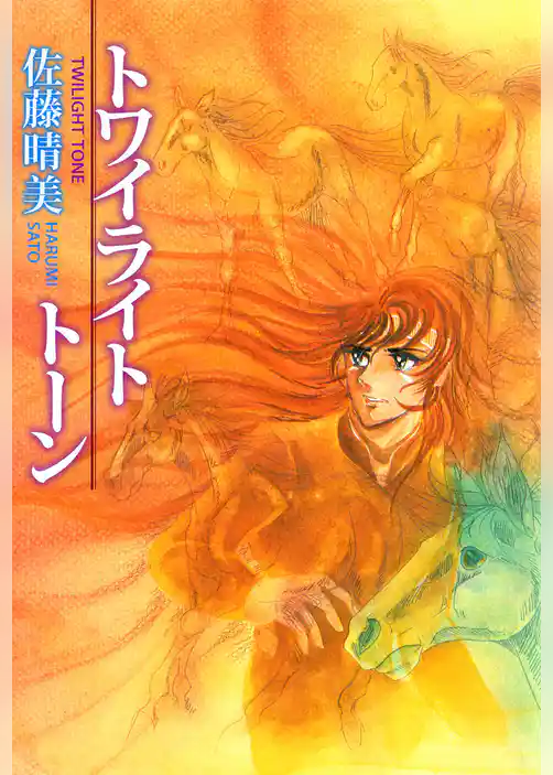 トワイライト・トーン