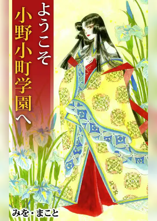ようこそ小野小町学園へ