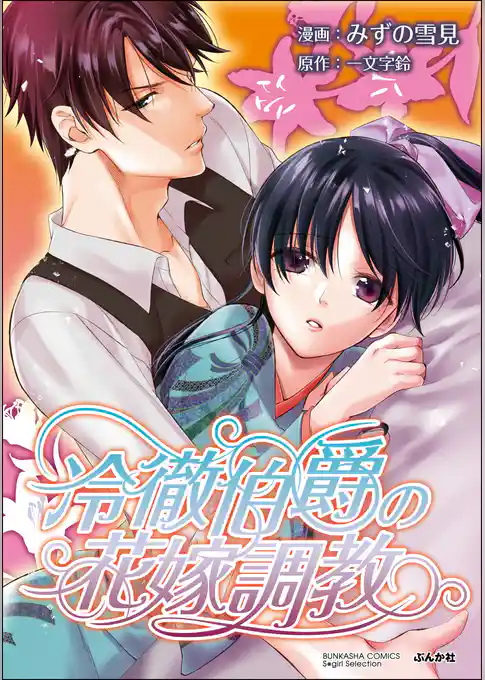 冷徹伯爵の花嫁調教（単話版）