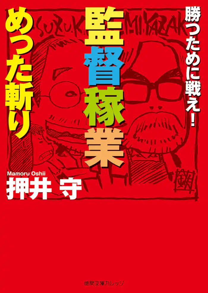 勝つために戦え! 監督稼業めった斬り