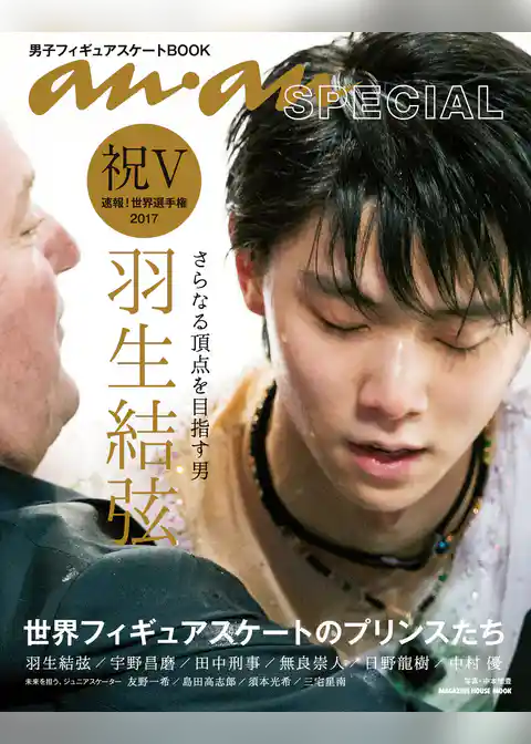 anan SPECIAL 世界フィギュアスケートのプリンスたち