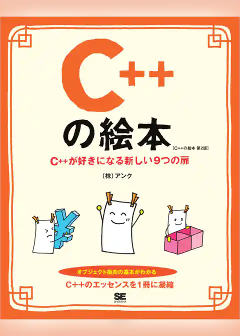 C++の絵本 第2版 C++が好きになる新しい9つの扉
