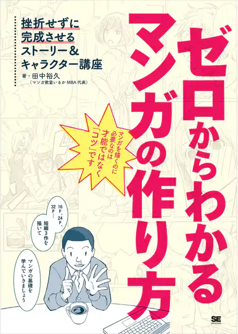 ゼロからわかるマンガの作り方 挫折せずに完成させるストーリー&キャラクター講座