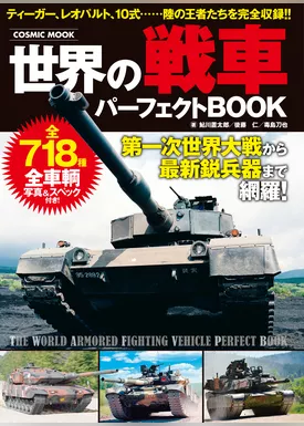 世界の戦車パーフェクトBOOK
