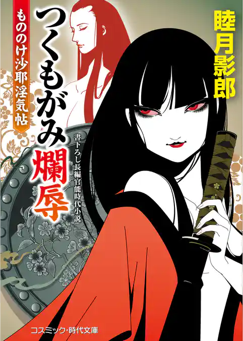 つくもがみ爛辱