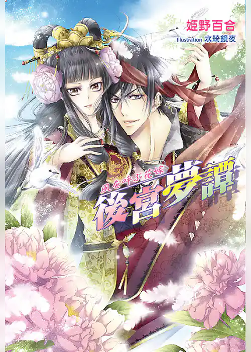 後宮夢譚　風を呼ぶ花嫁