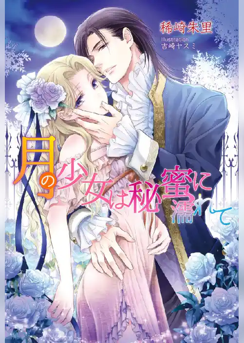 月の少女は秘蜜に濡れて