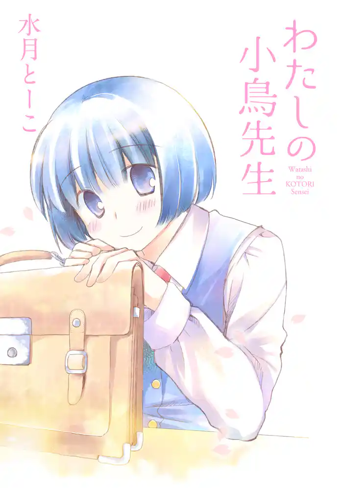 わたしの小鳥先生 STORIAダッシュ連載版Vol.19