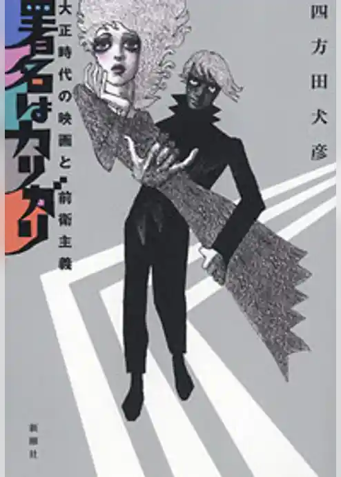 署名はカリガリ―大正時代の映画と前衛主義―