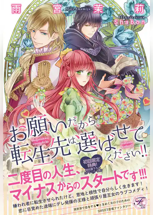 お願いだから、転生先は選ばせてください！！【SS付】【イラスト付】