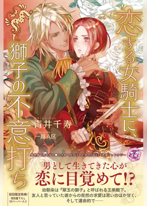 恋する女騎士に、獅子の不意打ち【SS付】【イラスト付】