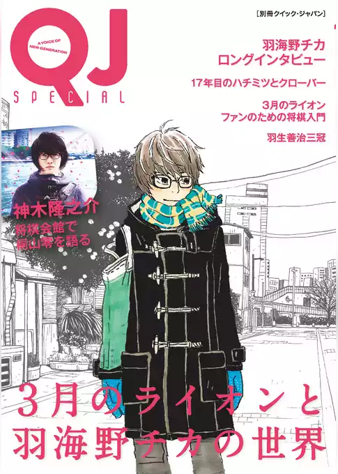 別冊クイック・ジャパン　３月のライオンと羽海野チカの世界