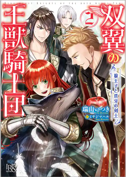 双翼の王獣騎士団