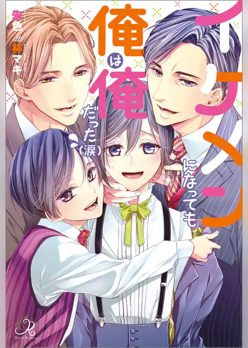 イケメンになっても俺は俺だった(涙)