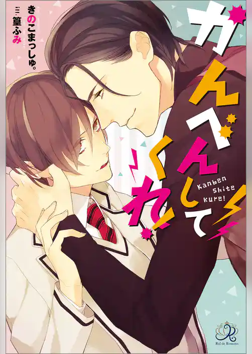 かんべんしてくれ！