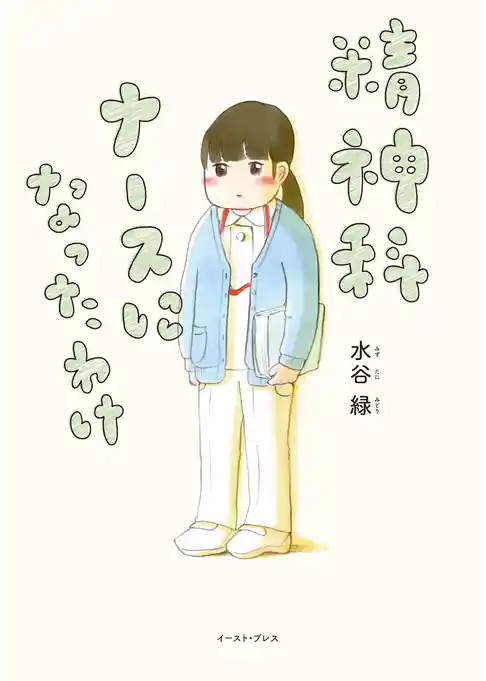 精神科ナースになったわけ