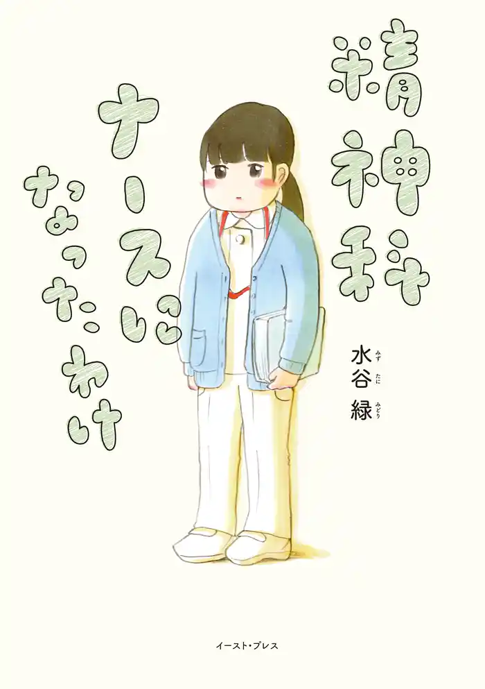 精神科ナースになったわけ