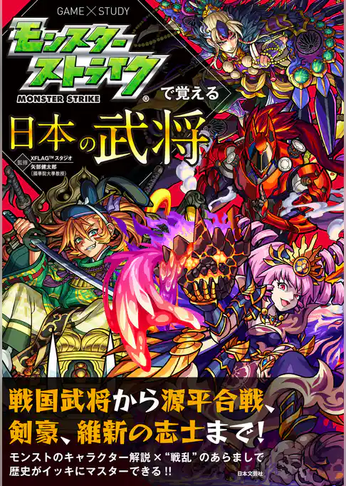 モンスターストライクで覚える日本の武将