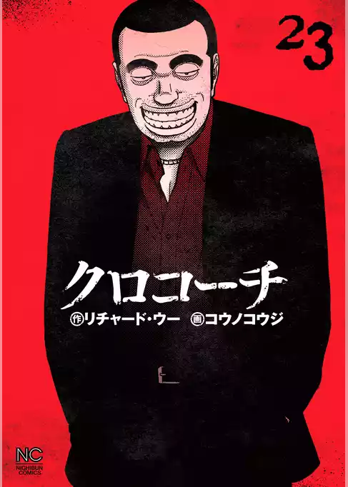 クロコーチ