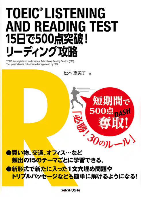 TOEIC LISTENING AND READING TEST 15日で500点突破！リーディング攻略