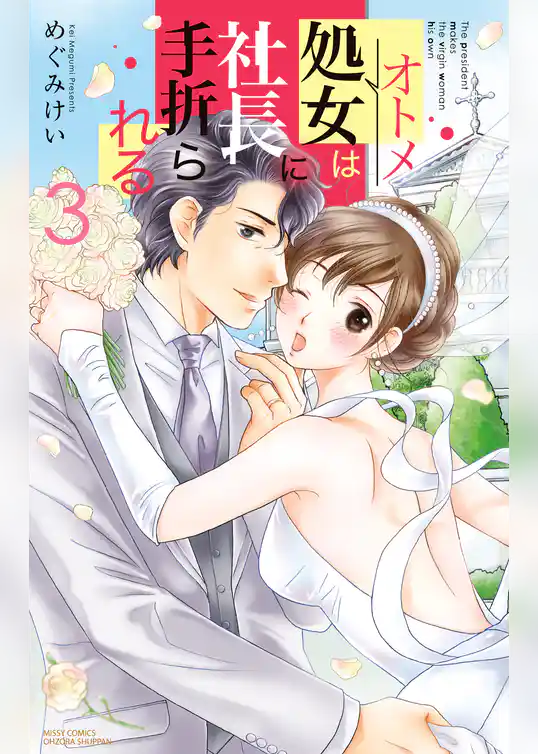 処女は社長に手折られる