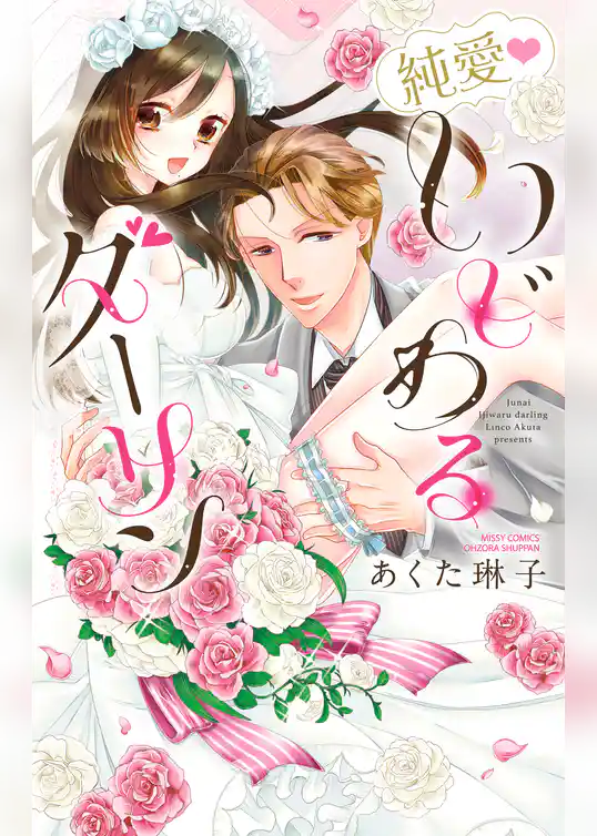 純愛・いじわるダーリン