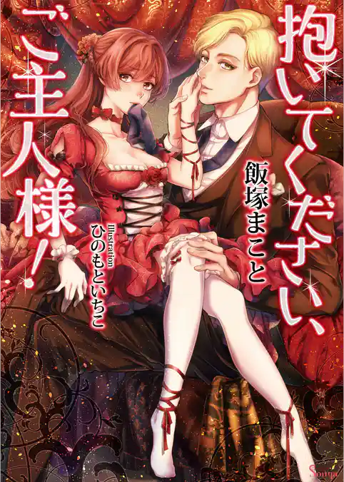 抱いてください、ご主人様！