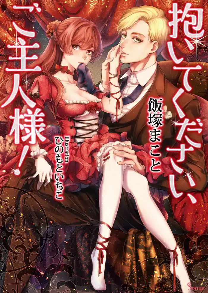 抱いてください、ご主人様！