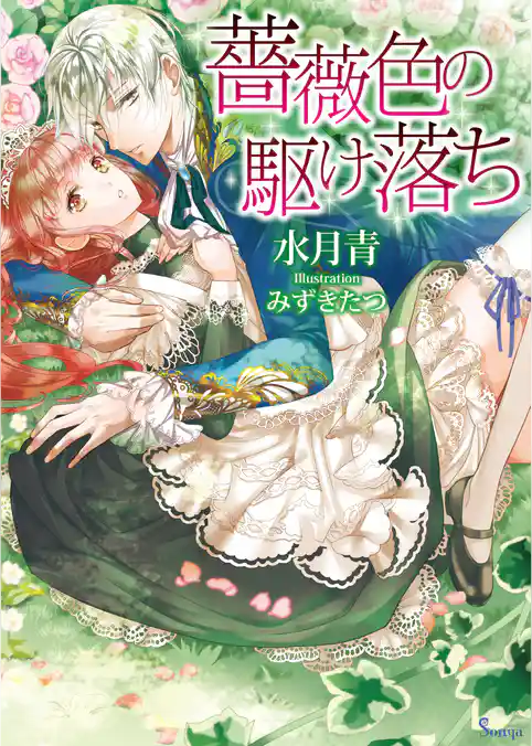 薔薇色の駆け落ち