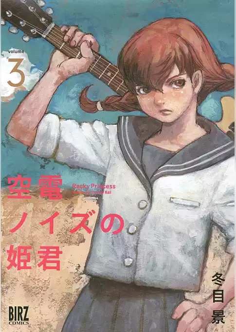 空電ノイズの姫君