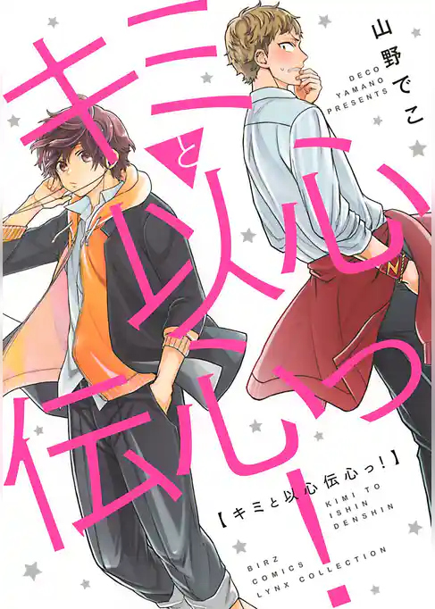 キミと以心伝心っ！