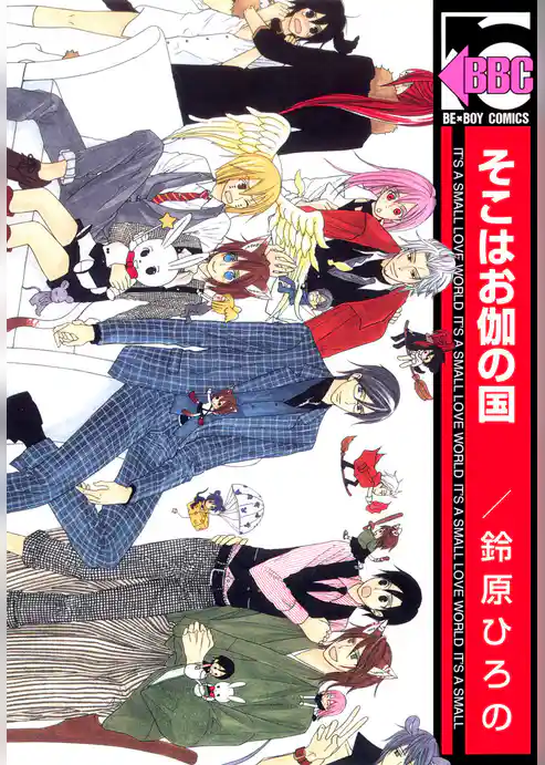 そこはお伽の国