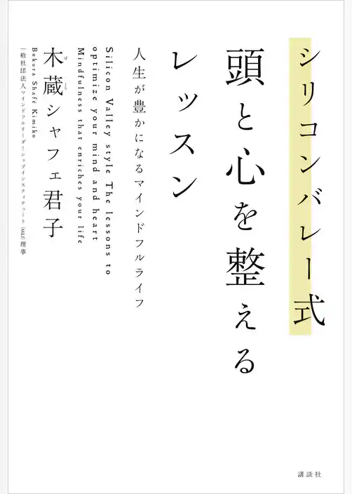 シリコンバレー式　頭と心を整えるレッスン　人生が豊かになるマインドフルライフ