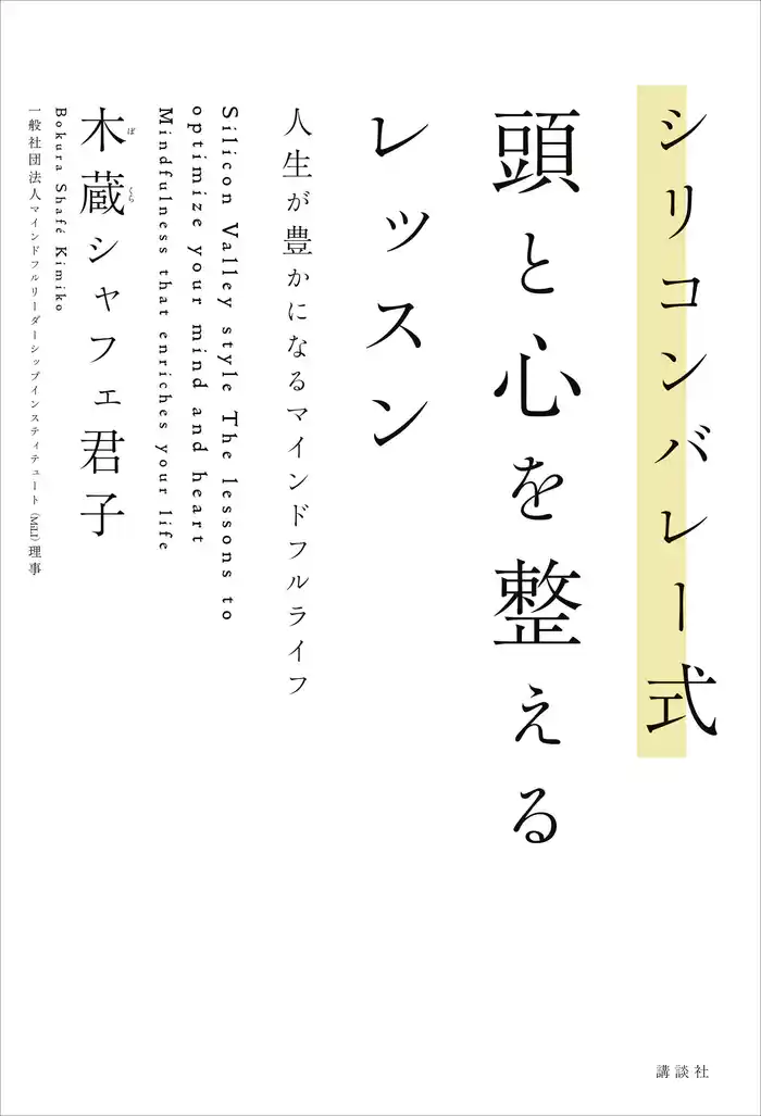 シリコンバレー式 頭と心を整えるレッスン 人生が豊かになるマインドフルライフ