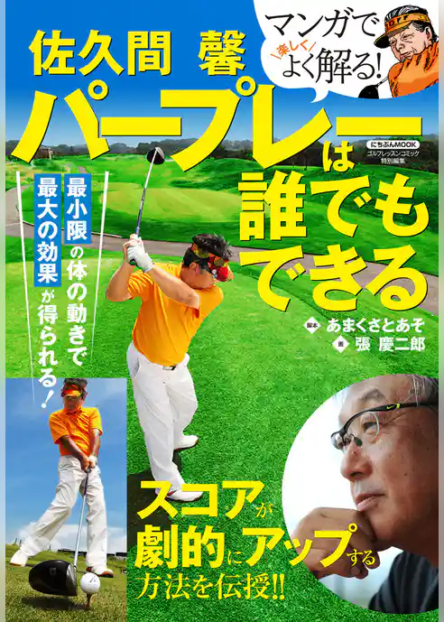 佐久間 馨 パープレーは誰でもできる
