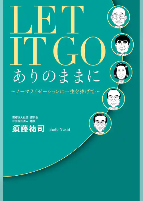LET IT GO ありのままに　～ノーマライゼーションに一生を捧げて～
