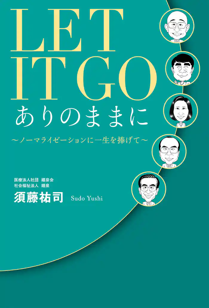 LET IT GO ありのままに　～ノーマライゼーションに一生を捧げて～