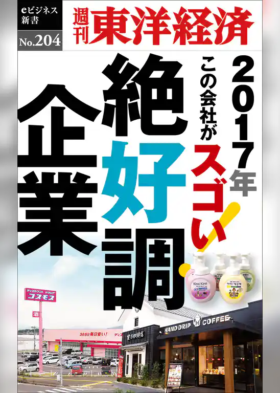 絶好調企業―週刊東洋経済eビジネス新書No.204