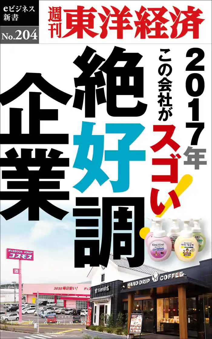 絶好調企業―週刊東洋経済eビジネス新書No.204