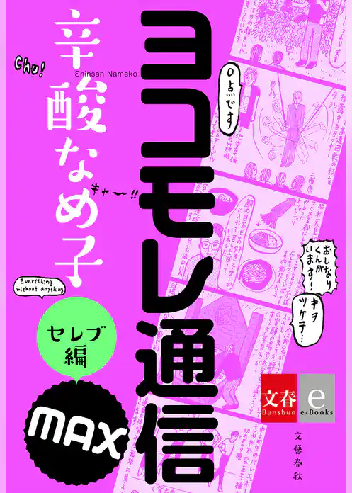 ヨコモレ通信MAX　セレブ編【文春e-Books】