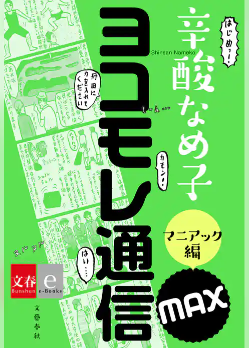 ヨコモレ通信MAX　マニアック編【文春e-Books】
